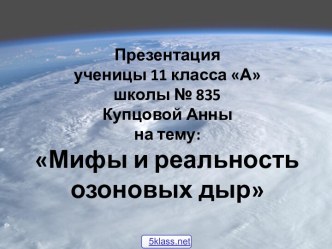 Мифы и реальность озоновых дыр