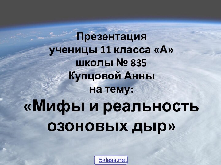 Презентация ученицы 11 класса «А» школы № 835 Купцовой Анны на тему: