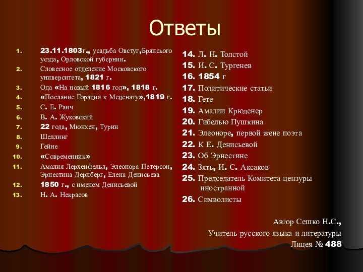 Ответы23.11.1803г., усадьба Овстуг,Брянского уезда, Орловской губернии.Словесное отделение Московского университета, 1821 г.Ода «На