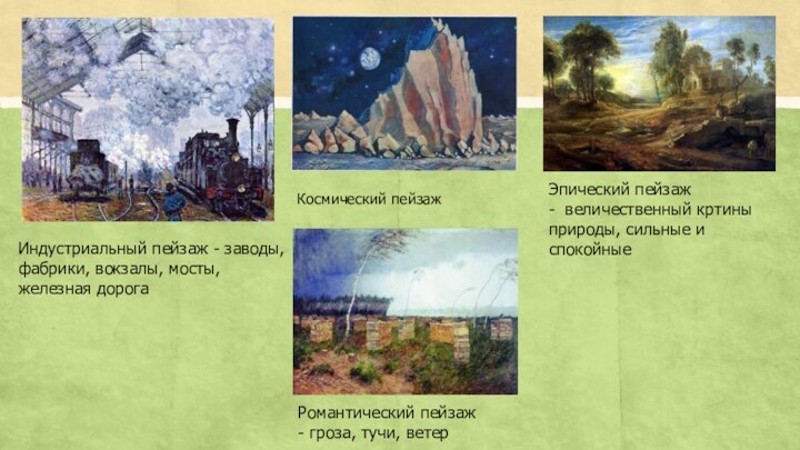 Индустриальный пейзаж - заводы, фабрики, вокзалы, мосты, железная дорога Эпический пейзаж -  величественный кртины