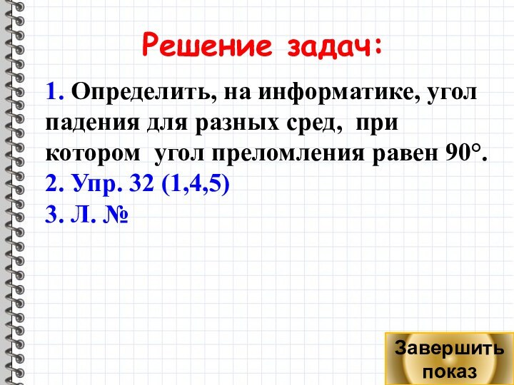 Решение задач:1. Определить, на информатике, угол падения для разных сред, при котором