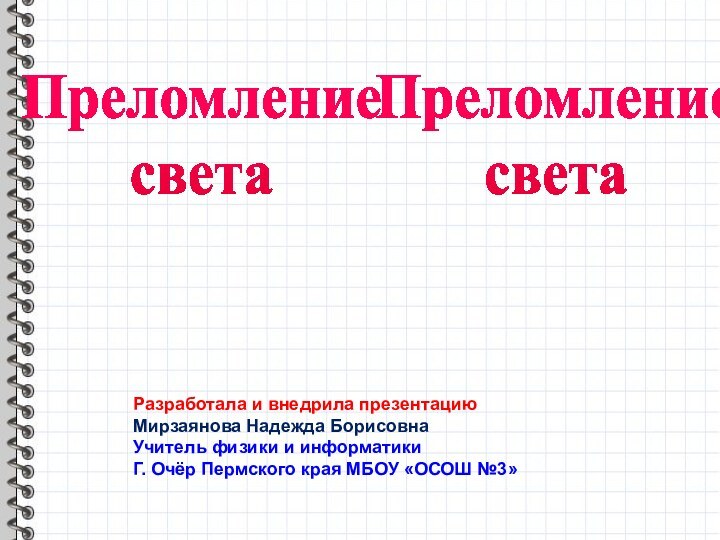 Преломление светаПреломление светаРазработала и внедрила презентацию Мирзаянова Надежда БорисовнаУчитель физики и информатикиГ.