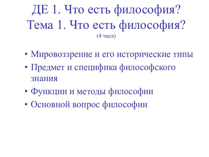 ДЕ 1. Что есть философия? Тема 1. Что есть философия? (4 часа)Мировоззрение