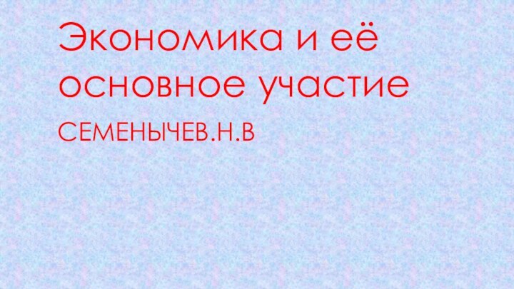 Экономика и её основное участие Семенычев.Н.В