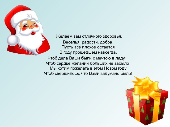 Желаем вам отличного здоровья, Веселья, радости, добра. Пусть все плохое