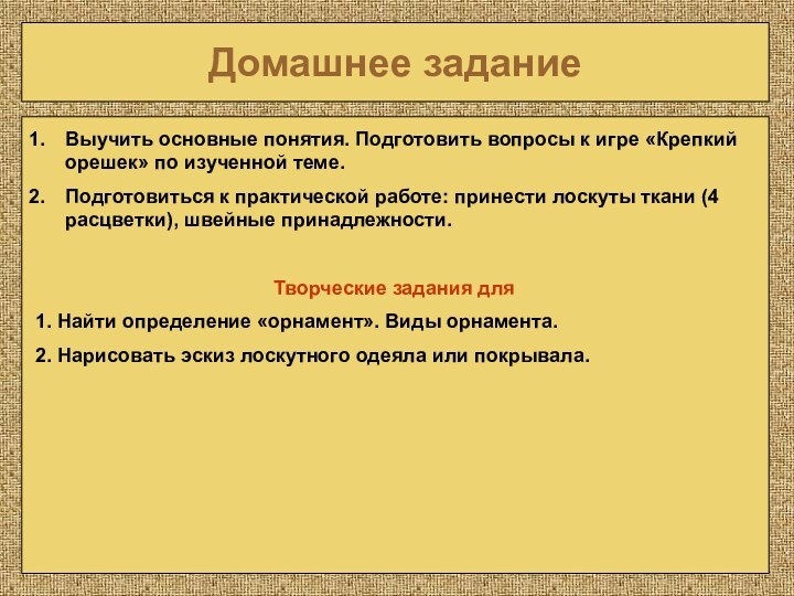 Домашнее заданиеВыучить основные понятия. Подготовить вопросы к игре «Крепкий орешек» по изученной