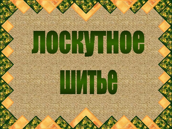 лоскутноешитье