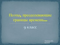 Поэты, преодолевающие границы времени