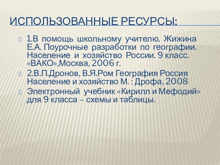 Использованные ресурсы:1.В помощь школьному учителю. Жижина Е.А. Поурочные разработки по географии. Население