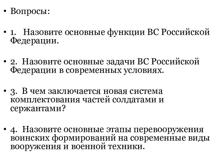 Вопросы:1.  Назовите основные функции ВС Российской Федерации.2. Назовите основные задачи ВС