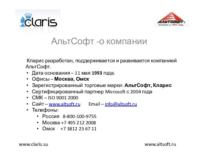 АльтСофт -о компанииwww.altsoft.ruwww.claris.su Кларис разработан, поддерживается и развивается компанией АльтСофт.Дата основания –