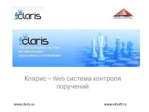 Кларис – Web система контроля поручений