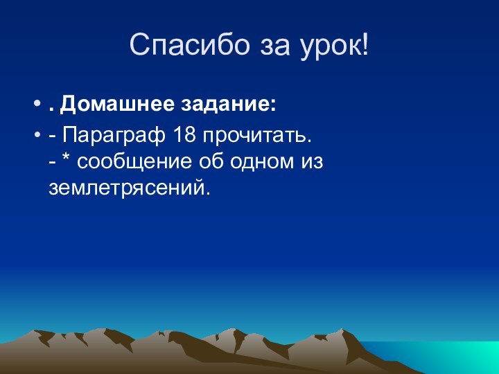 Спасибо за урок!. Домашнее задание:- Параграф 18 прочитать. - * сообщение об одном из землетрясений.