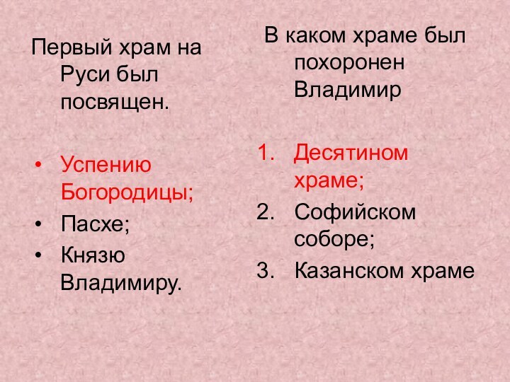 Первый храм на Руси был посвящен.Успению Богородицы;Пасхе; Князю Владимиру. В каком храме