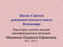 Житие Святого равноапостольного князя Владимира