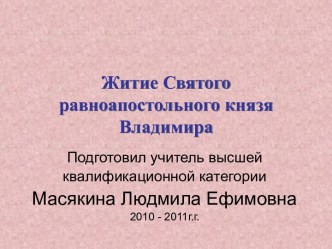 Житие Святого равноапостольного князя Владимира