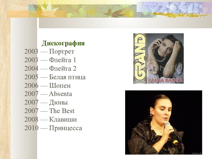 Дискография2003 — Портрет2003 — Флейта 12004 — Флейта 22005 — Белая птица2006