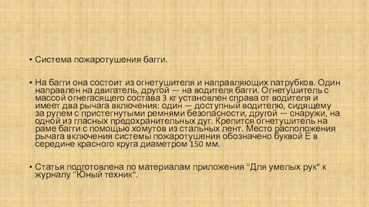 Система пожаротушения багги.На багги она состоит из огнетушителя и направляющих патруб­ков. Один