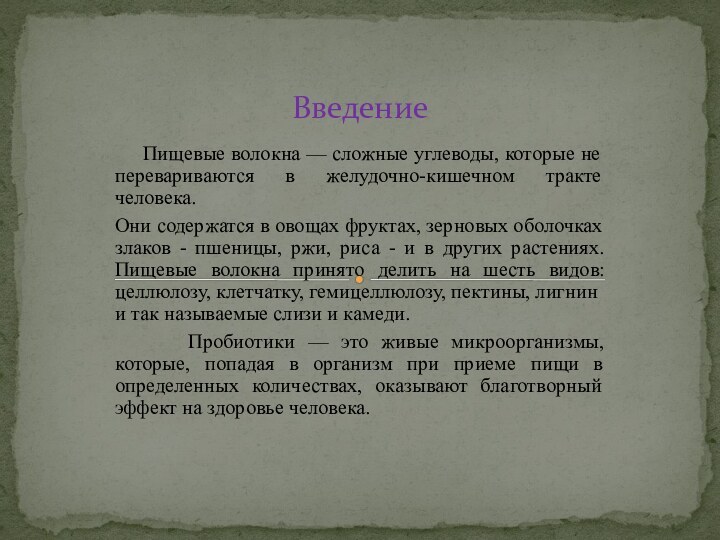 Пищевые волокна — сложные углеводы, которые не перевариваются в