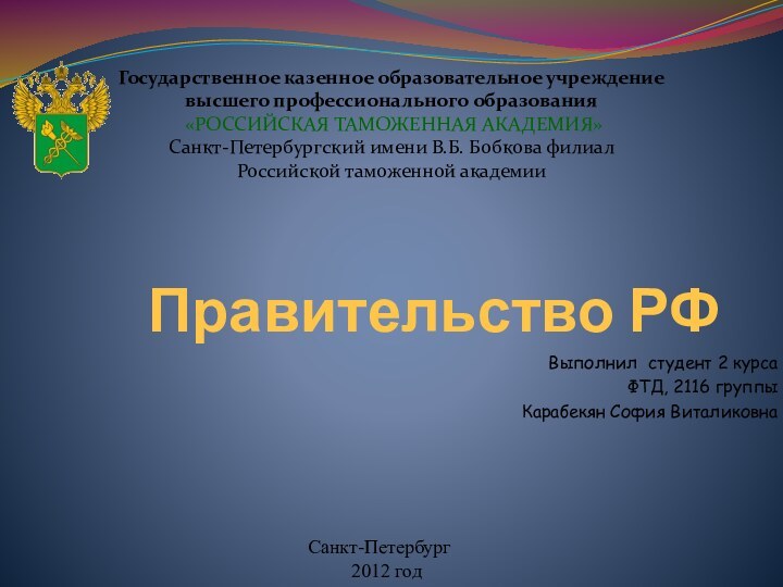 Правительство РФВыполнил студент 2 курсаФТД, 2116 группыКарабекян София ВиталиковнаГосударственное казенное образовательное учреждение