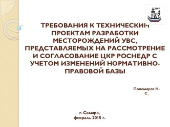 Требования к техническим проектам разработки месторождений УВС