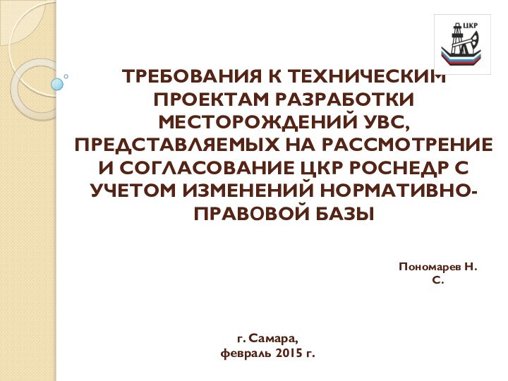 ТРЕБОВАНИЯ К ТЕХНИЧЕСКИМ ПРОЕКТАМ РАЗРАБОТКИ МЕСТОРОЖДЕНИЙ УВС, ПРЕДСТАВЛЯЕМЫХ НА РАССМОТРЕНИЕ И СОГЛАСОВАНИЕ