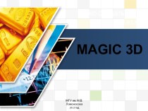 Что такое magic 3d?