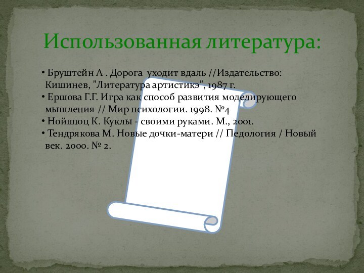 Использованная литература: Бруштейн А . Дорога уходит вдаль //Издательство: Кишинев, 