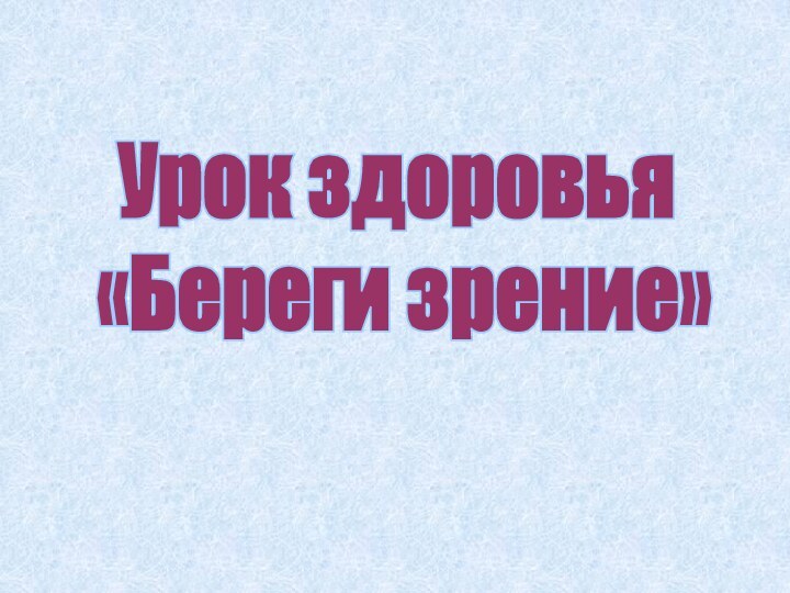 Урок здоровья «Береги зрение»