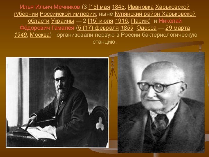 Илья Ильич Мечников (3 [15] мая 1845, Ивановка Харьковской губернии Российской империи, ныне Купянский район