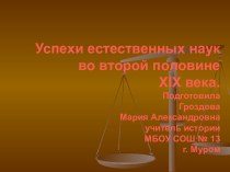 Успехи естественных наук во второй половине XIX века