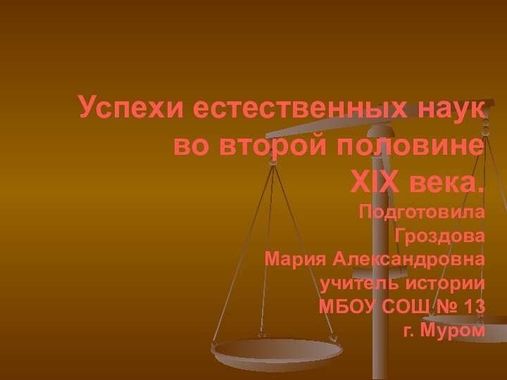 Успехи естественных наук во второй половине  XIX века. Подготовила Гроздова