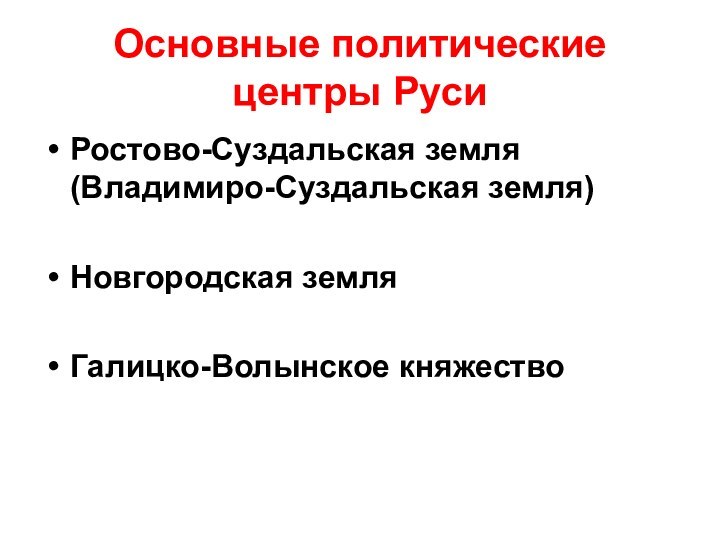 Основные политические  центры РусиРостово-Суздальская земля