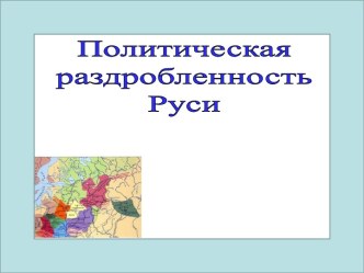 Раздробленность Руси