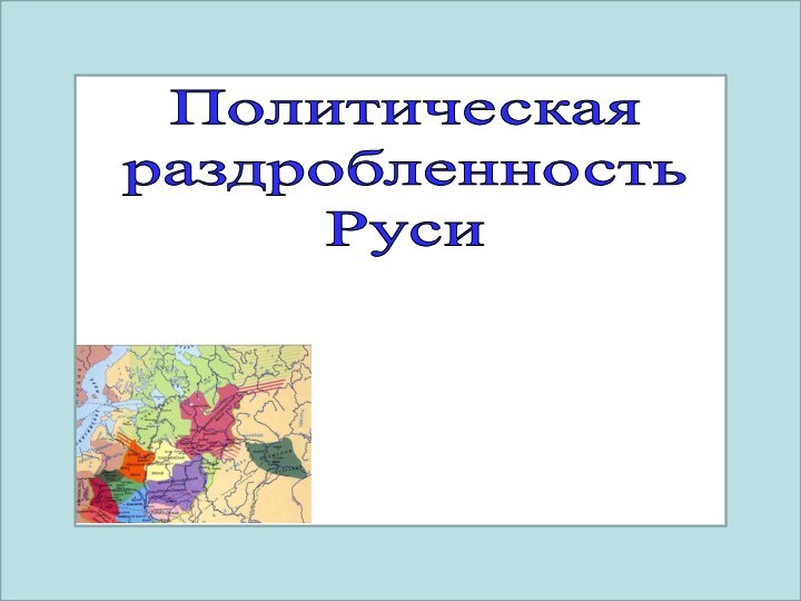 Политическая раздробленностьРуси