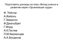 Подготовить доклады на тему Вклад ученых в развитие науки Организация труда