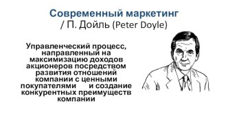 Современный маркетинг / П. Дойль (peterdoyle)