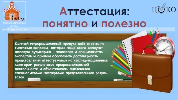 Аттестация: понятно и полезноДанный информационный продукт даёт ответы на типичные вопросы, которые