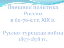 Внешняя политика России в 60-70-е гг. 19 в.