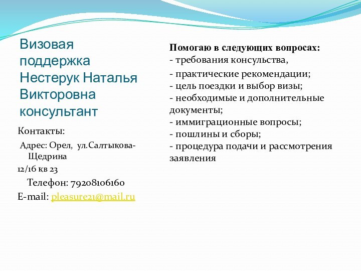 Визовая поддержка  Нестерук Наталья Викторовна консультант Помогаю в следующих вопросах:  -