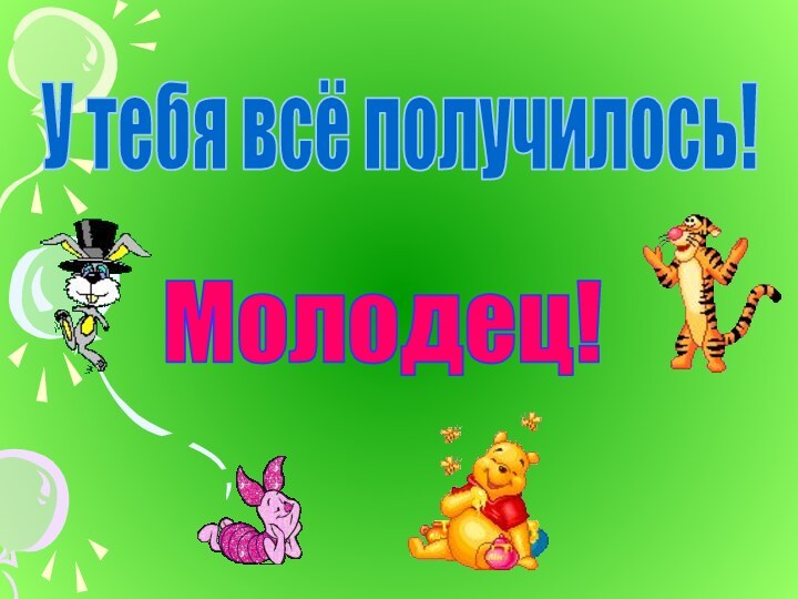 У тебя всё получилось!Молодец!