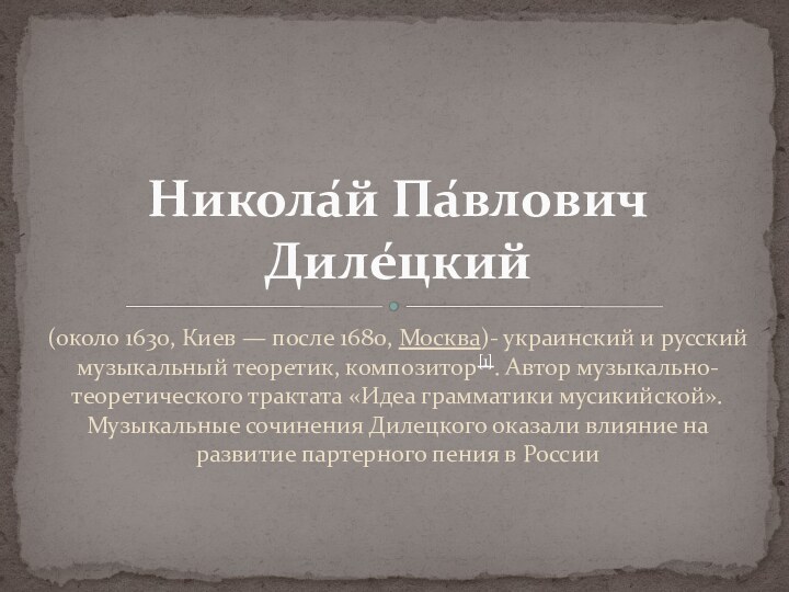 (около 1630, Киев — после 1680, Москва)- украинский и русский музыкальный теоретик, композитор[1]. Автор музыкально-теоретического трактата «Идеа