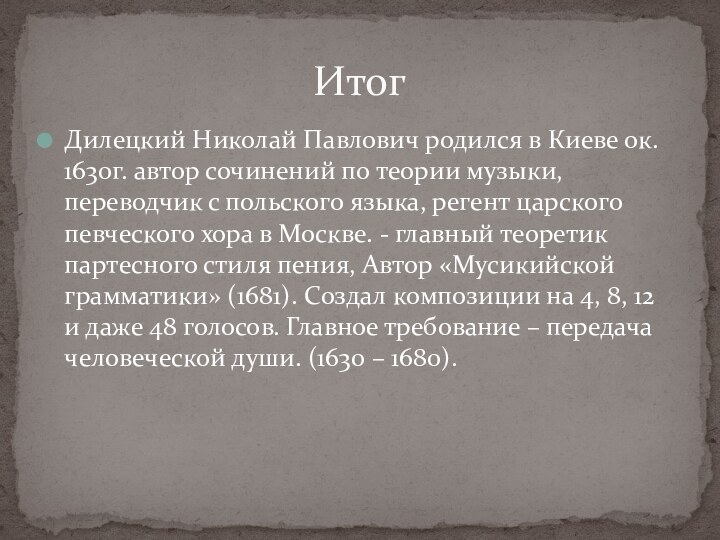 Дилецкий Николай Павлович родился в Киеве ок. 1630г. автор сочинений по теории