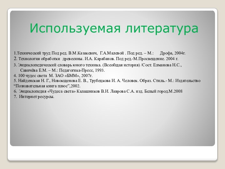 Используемая литература1.Технический труд Под ред. В.М.Казакевич, Г.А.Малевой . Под