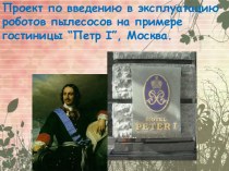 Проект по введению в эксплуатацию роботов пылесосов на примере гостиницы “Петр i”, Москва.