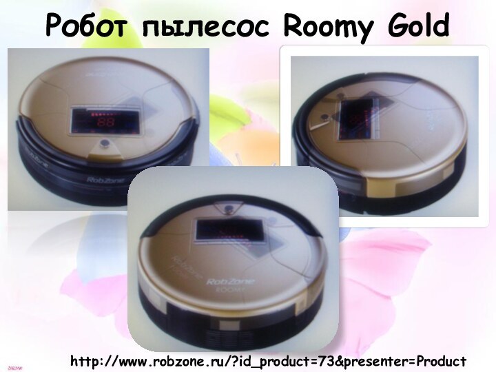 Робот пылесос Roomy Goldhttp://www.robzone.ru/?id_product=73&presenter=Product