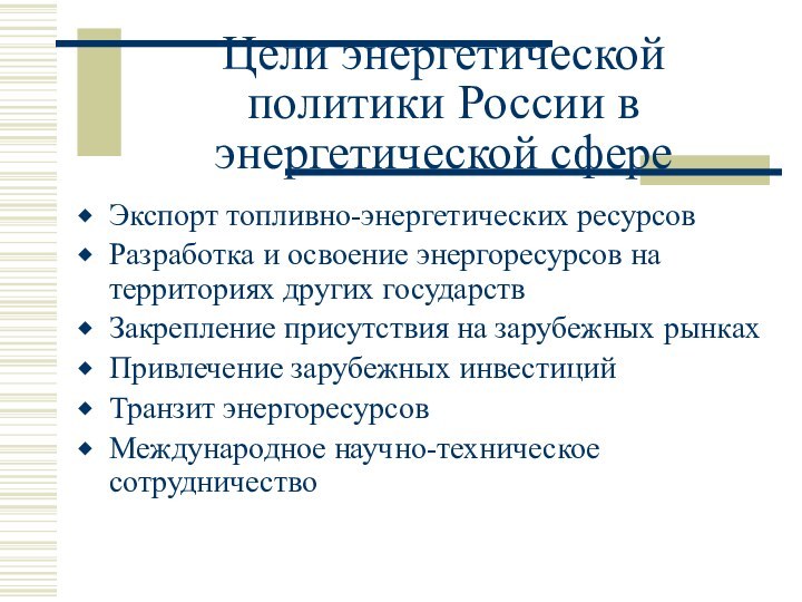 Цели энергетической политики России в энергетической сфереЭкспорт топливно-энергетических ресурсовРазработка и освоение энергоресурсов