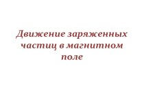 Движение заряженных частиц в магнитном поле