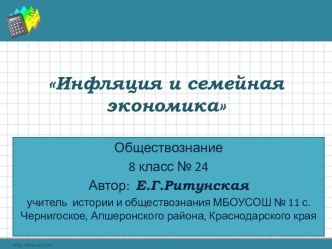 Инфляция и семейная экономика