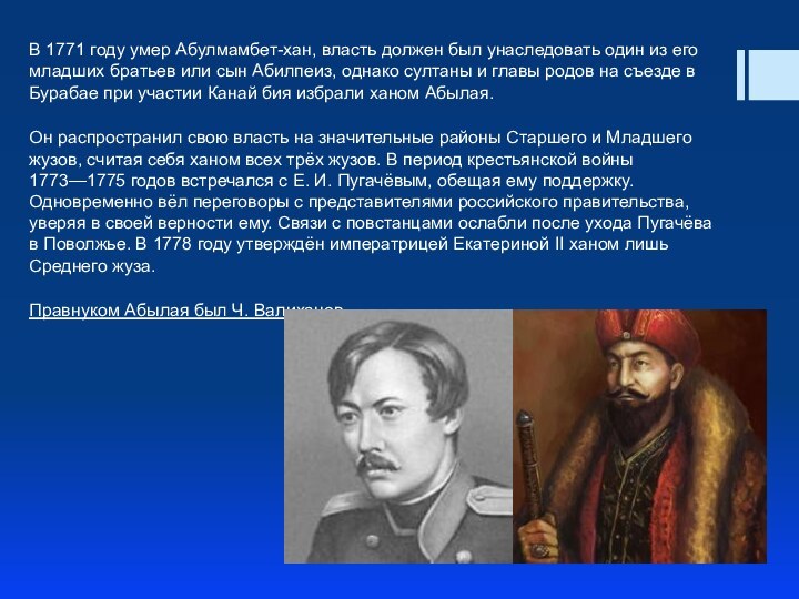 В 1771 году умер Абулмамбет-хан, власть должен был унаследовать один из его